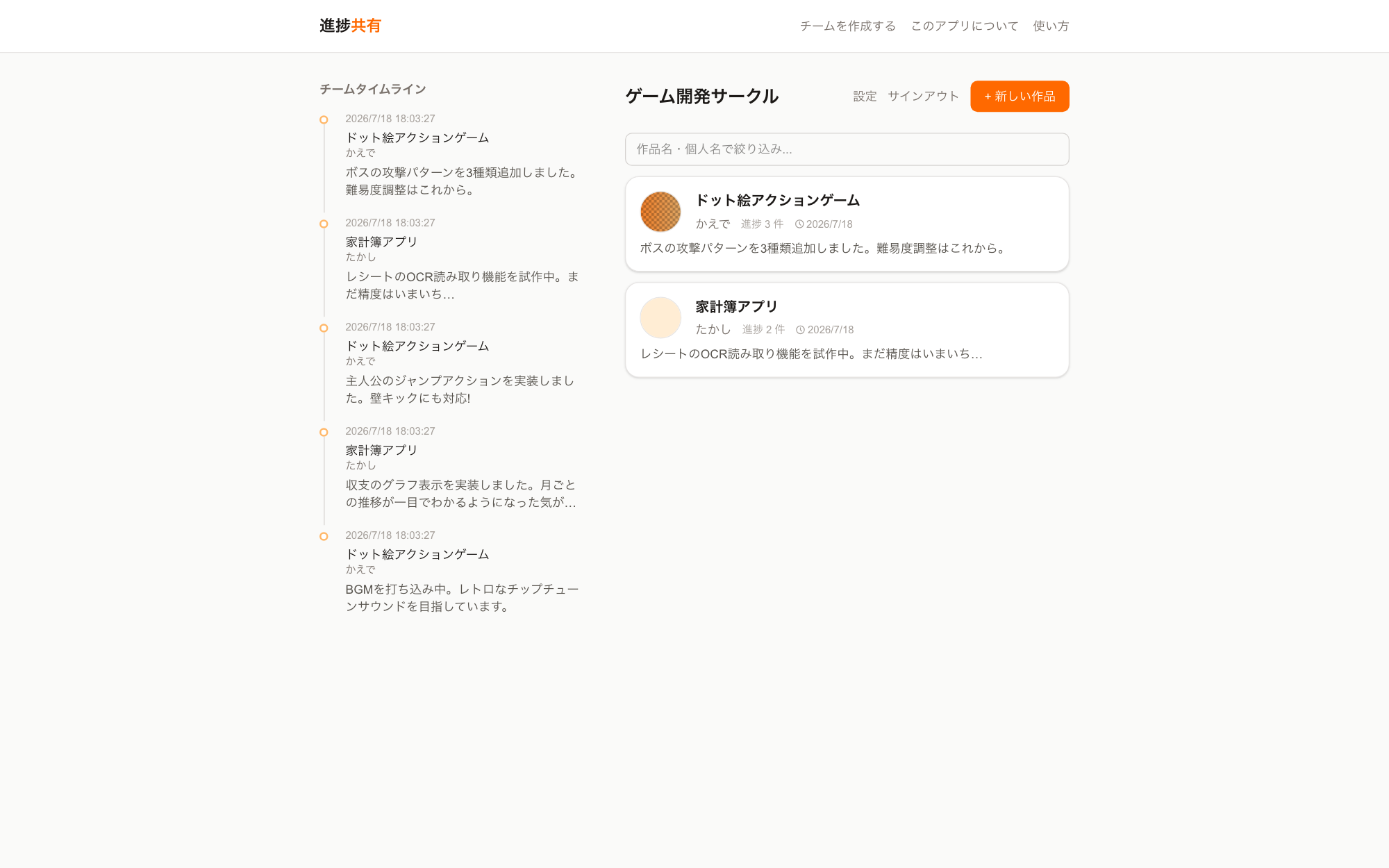 サンプル画面: チームページのチームタイムライン(複数作品の進捗が混在)と作品一覧の絞り込み検索
